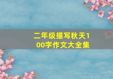 二年级描写秋天100字作文大全集