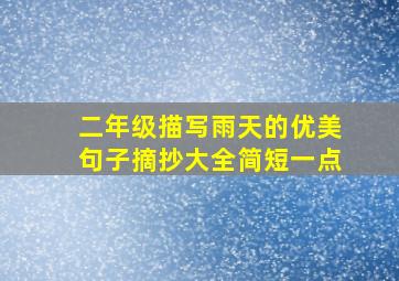 二年级描写雨天的优美句子摘抄大全简短一点