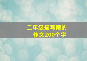 二年级描写雨的作文200个字