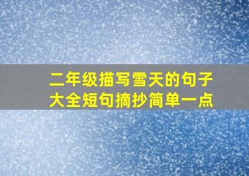 二年级描写雪天的句子大全短句摘抄简单一点