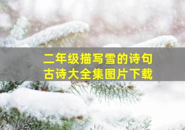 二年级描写雪的诗句古诗大全集图片下载