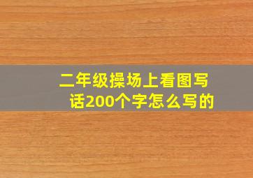 二年级操场上看图写话200个字怎么写的