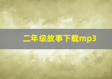 二年级故事下载mp3