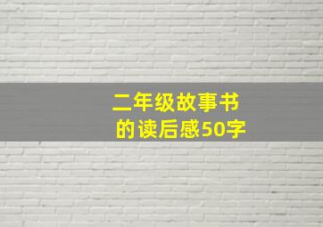 二年级故事书的读后感50字