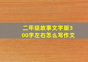 二年级故事文字版300字左右怎么写作文