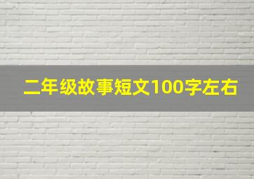 二年级故事短文100字左右