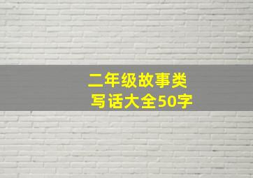 二年级故事类写话大全50字