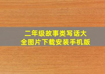 二年级故事类写话大全图片下载安装手机版