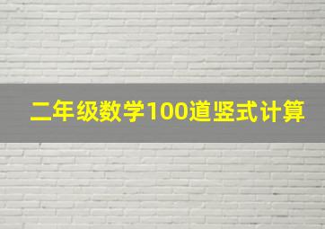 二年级数学100道竖式计算