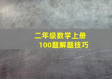 二年级数学上册100题解题技巧