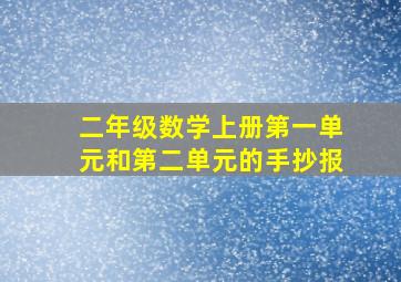 二年级数学上册第一单元和第二单元的手抄报