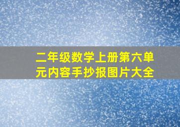 二年级数学上册第六单元内容手抄报图片大全