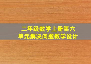 二年级数学上册第六单元解决问题教学设计