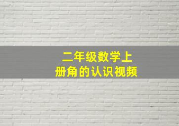 二年级数学上册角的认识视频