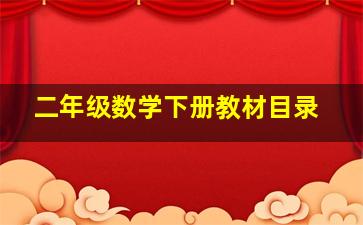 二年级数学下册教材目录