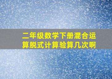 二年级数学下册混合运算脱式计算验算几次啊