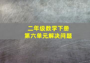 二年级数学下册第六单元解决问题