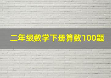 二年级数学下册算数100题