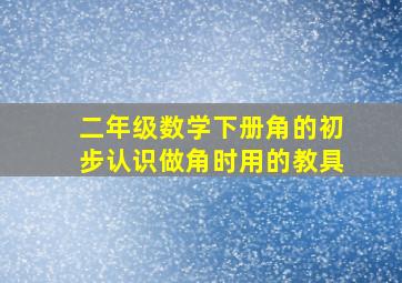 二年级数学下册角的初步认识做角时用的教具