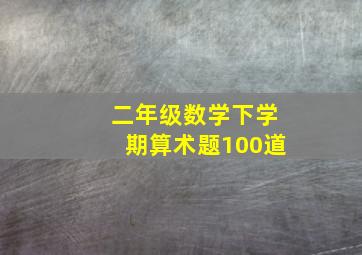 二年级数学下学期算术题100道