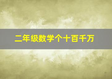 二年级数学个十百千万