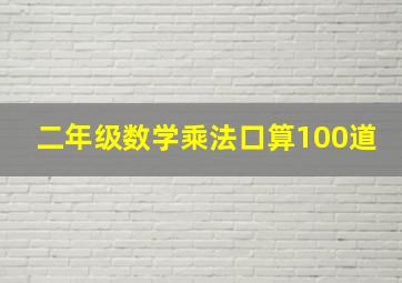 二年级数学乘法口算100道