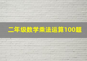 二年级数学乘法运算100题