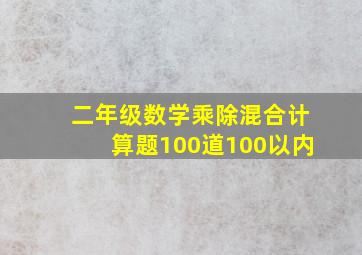 二年级数学乘除混合计算题100道100以内