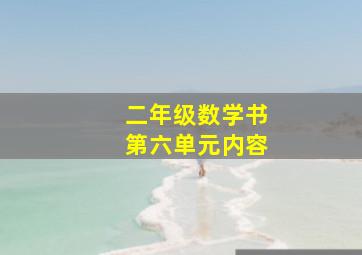 二年级数学书第六单元内容