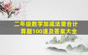 二年级数学加减法混合计算题100道及答案大全