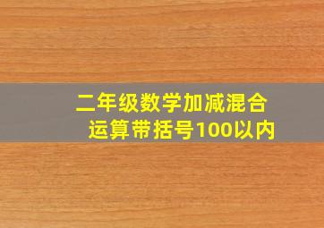 二年级数学加减混合运算带括号100以内