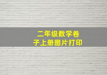 二年级数学卷子上册图片打印