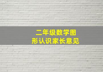 二年级数学图形认识家长意见