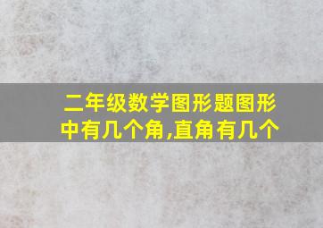 二年级数学图形题图形中有几个角,直角有几个