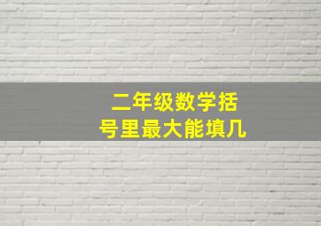 二年级数学括号里最大能填几