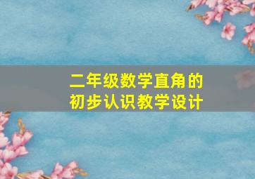 二年级数学直角的初步认识教学设计