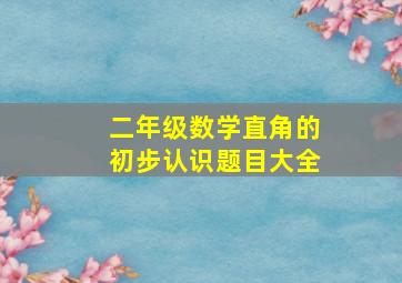 二年级数学直角的初步认识题目大全