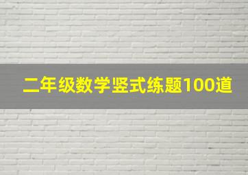 二年级数学竖式练题100道