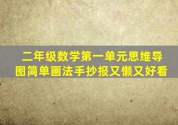 二年级数学第一单元思维导图简单画法手抄报又懒又好看