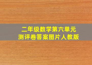 二年级数学第六单元测评卷答案图片人教版