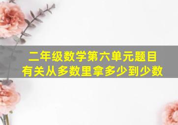 二年级数学第六单元题目有关从多数里拿多少到少数