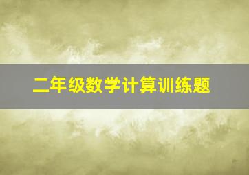 二年级数学计算训练题