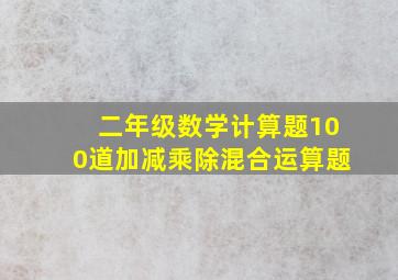 二年级数学计算题100道加减乘除混合运算题