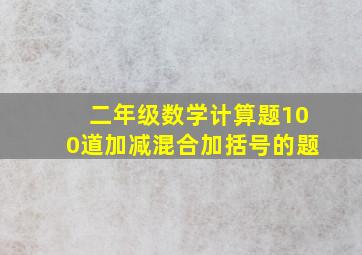 二年级数学计算题100道加减混合加括号的题