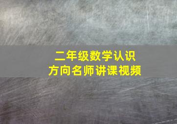 二年级数学认识方向名师讲课视频