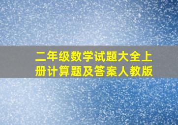 二年级数学试题大全上册计算题及答案人教版