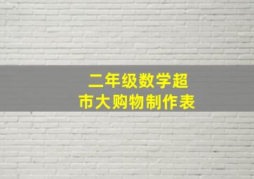 二年级数学超市大购物制作表