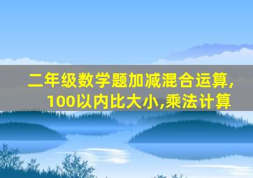 二年级数学题加减混合运算,100以内比大小,乘法计算