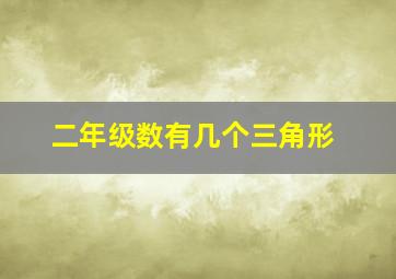 二年级数有几个三角形