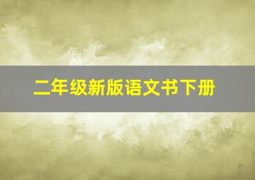 二年级新版语文书下册